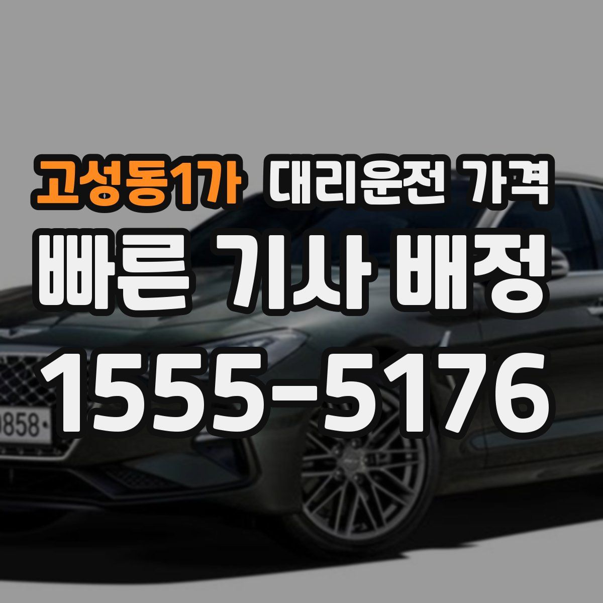 고성동1가 대리운전