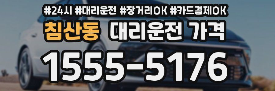 침산동 대리운전 가격