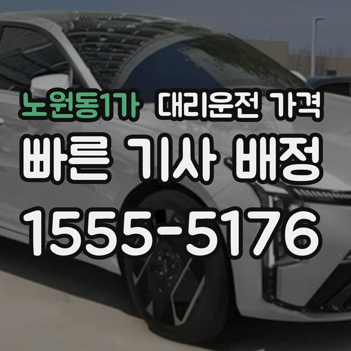 노원동1가 대리운전 가격 거리 기준이 어떻게 잡히는지 한눈에 정리