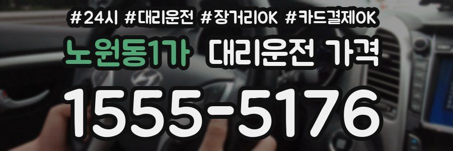 노원동1가 대리운전 가격