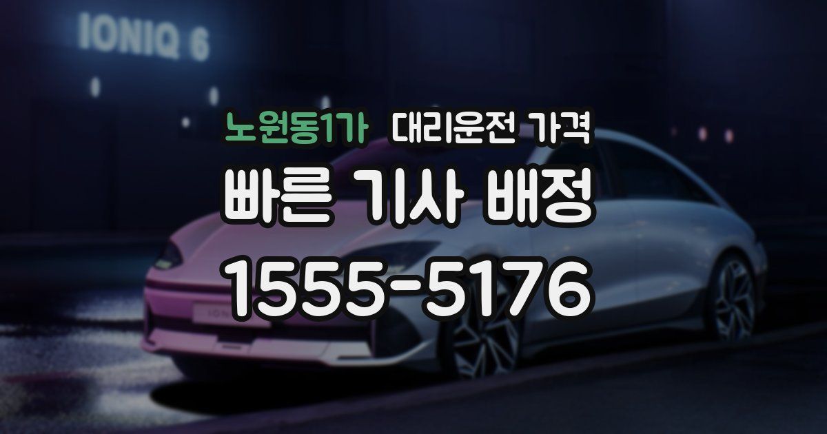 노원동1가 대리운전 가격