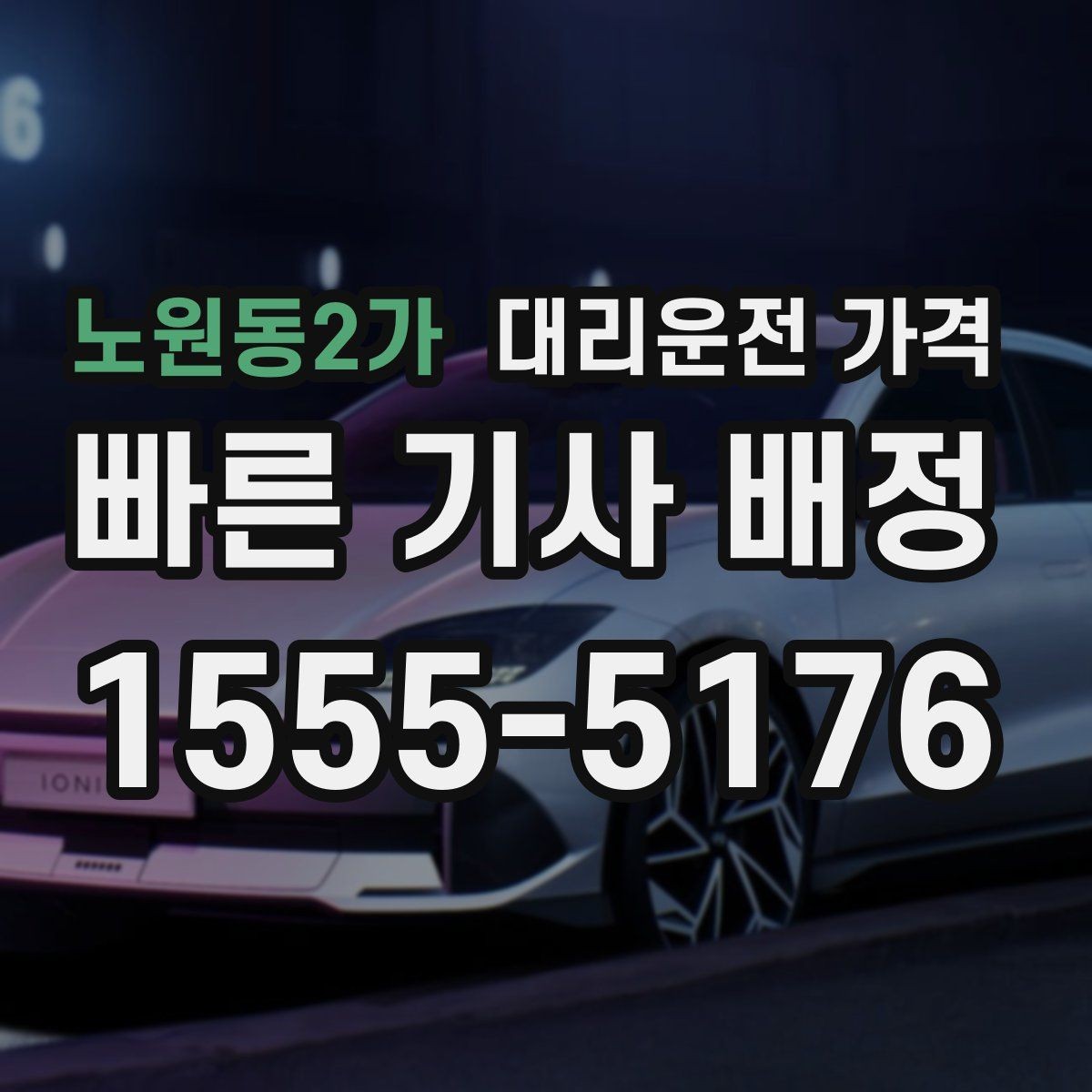 노원동2가 대리운전 가격 안내에 도움이 되는 지도 핀 공유