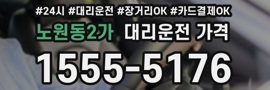 노원동2가 대리운전 가격