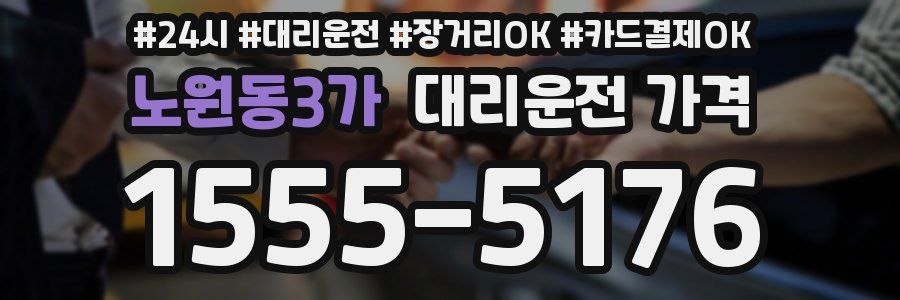 노원동3가 대리운전 가격