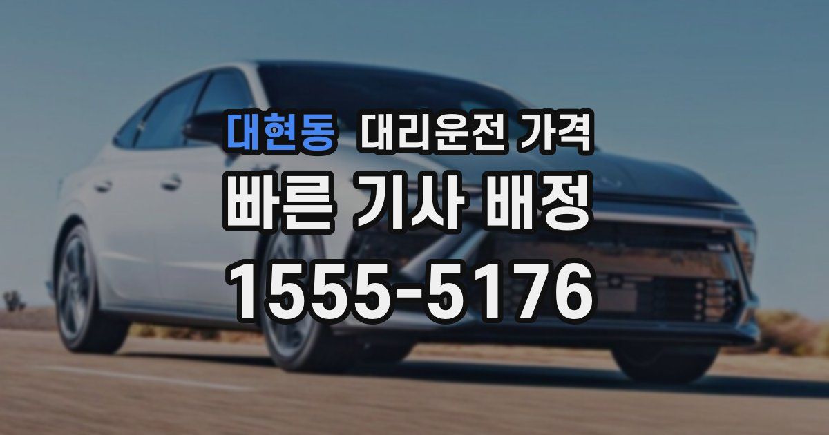 대현동 대리운전 가격