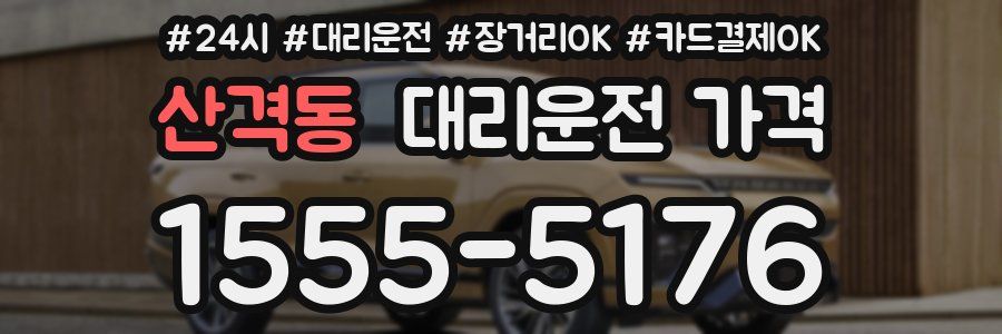 산격동 대리운전 가격