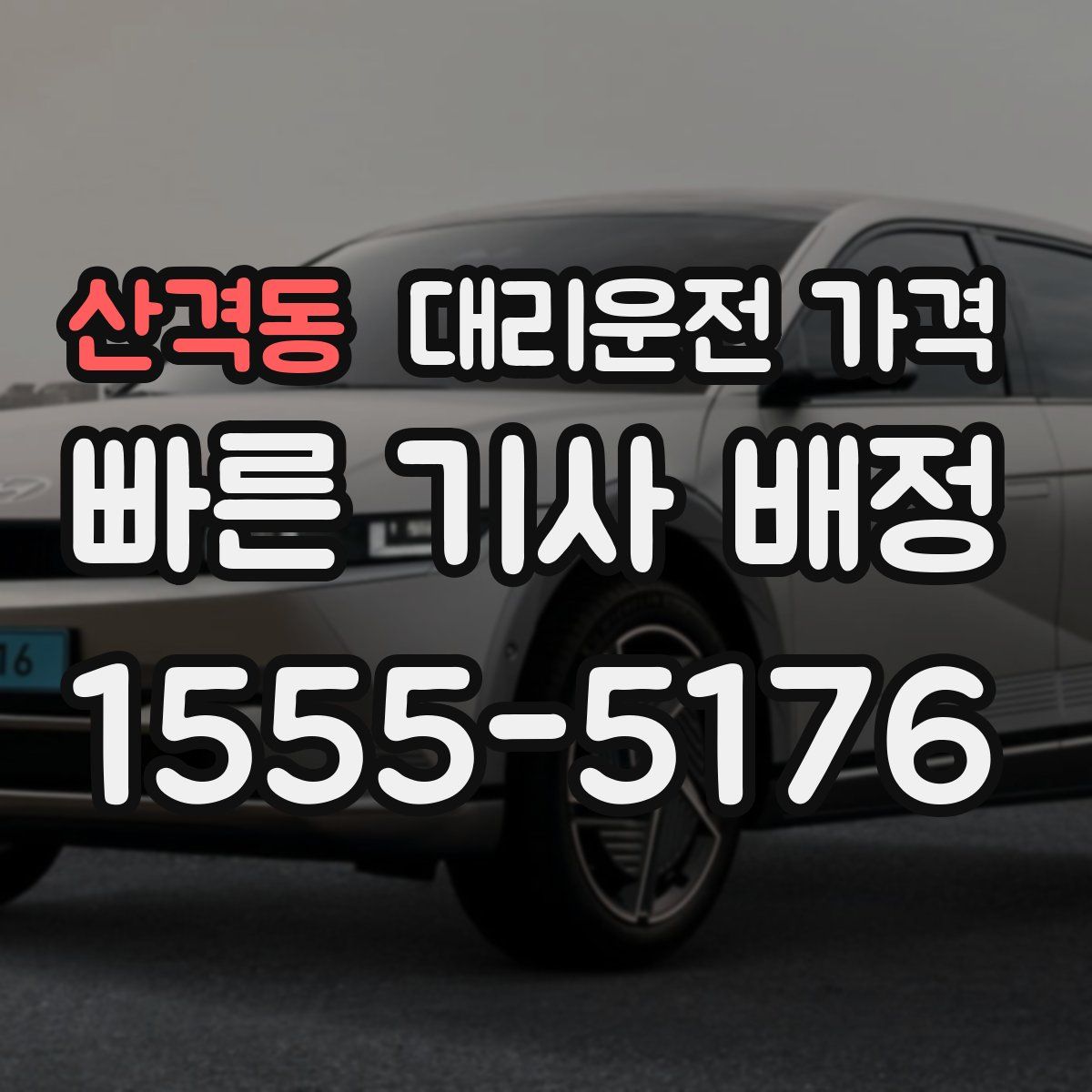 산격동 대리운전