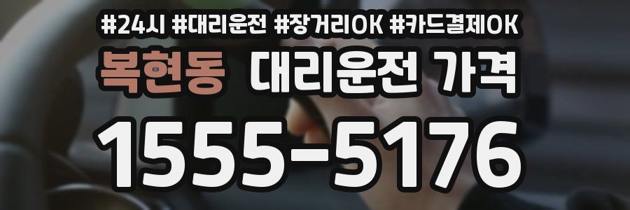 복현동 대리운전 가격