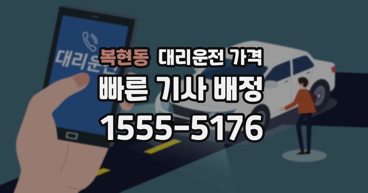 복현동 대리운전 가격