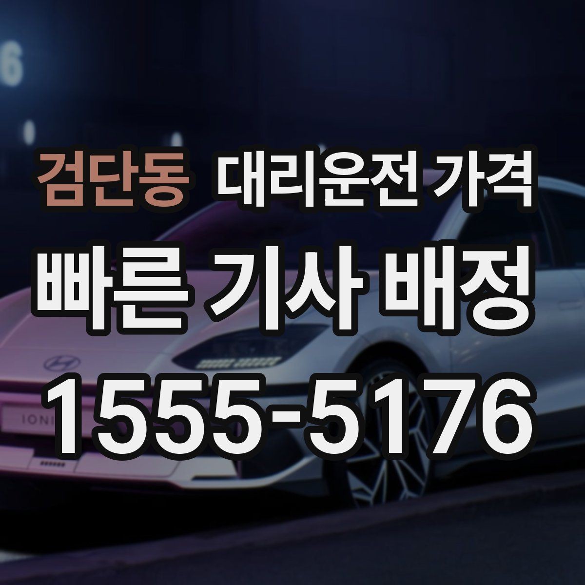 검단동 대리운전 가격 막차 시간대 이동을 준비하는 법