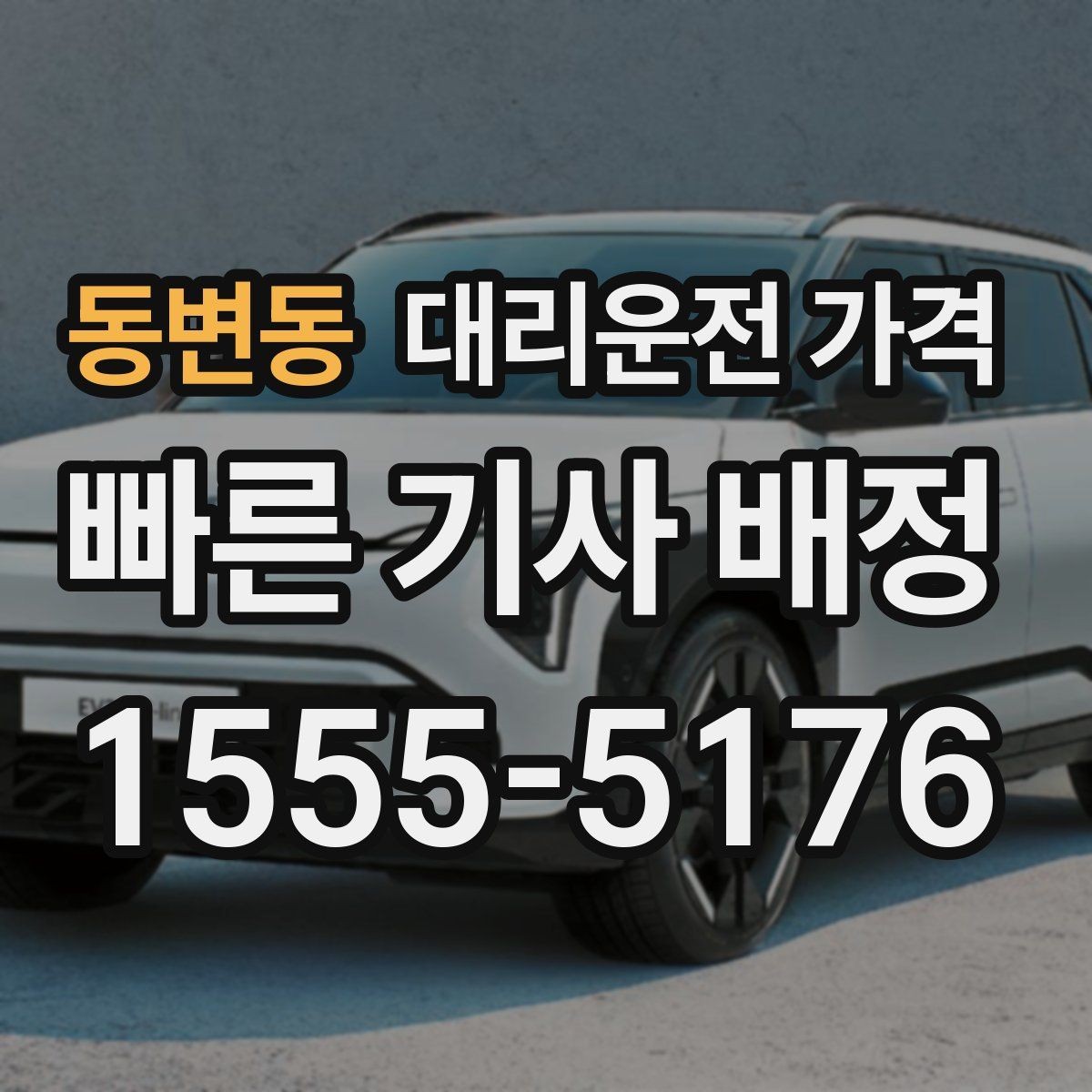 동변동 대리운전 가격 출발 전 안내를 받는 통화 예시