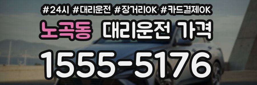 노곡동 대리운전 가격