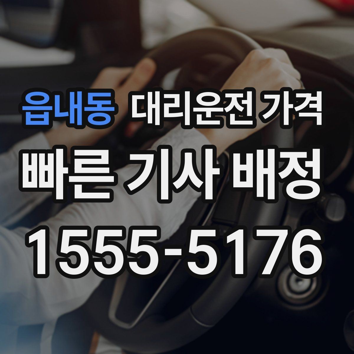 읍내동 대리운전 가격 출발 전에 꼭 확인하면 좋은 3가지