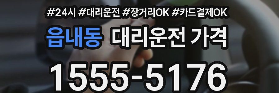 읍내동 대리운전 가격