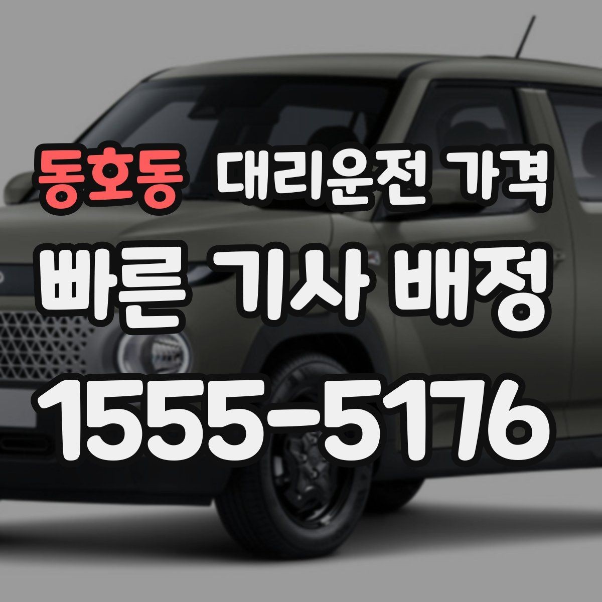 동호동 대리운전 가격 심야 기준을 정리해봅니다