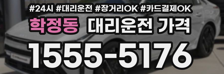 학정동 대리운전 가격