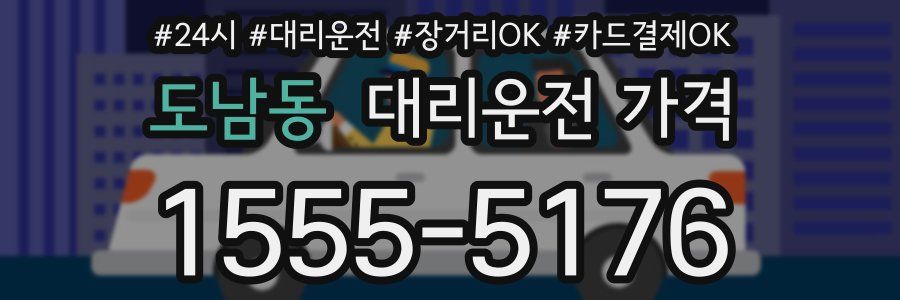 도남동 대리운전 가격