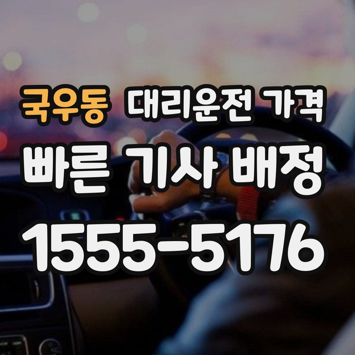 국우동 대리운전 가격 투명하게 확인하는 체크리스트