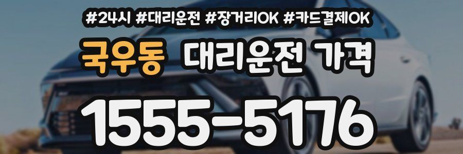 국우동 대리운전 가격