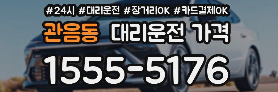 관음동 대리운전 가격