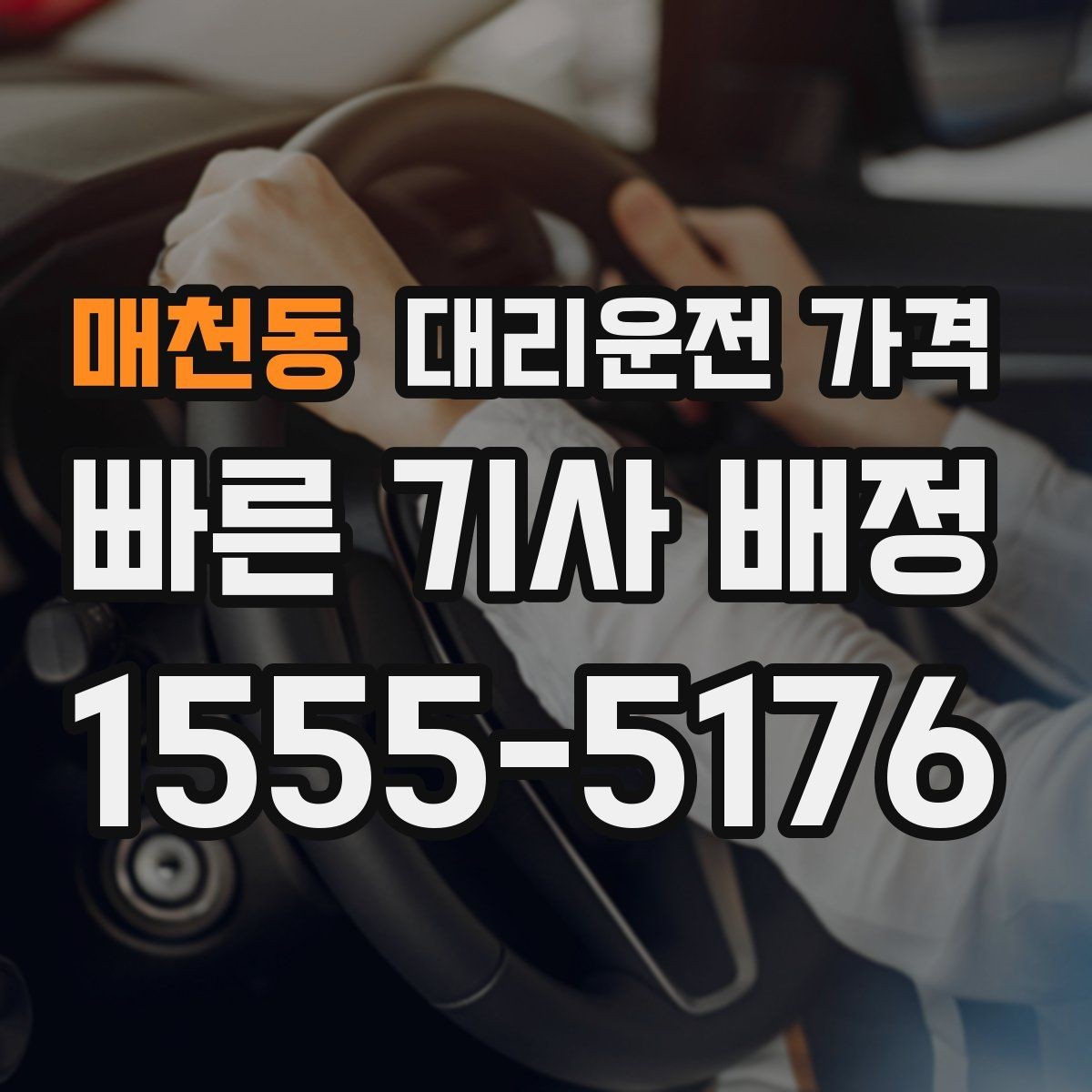매천동 대리운전 가격 관련 오해를 줄이는 안내 방법