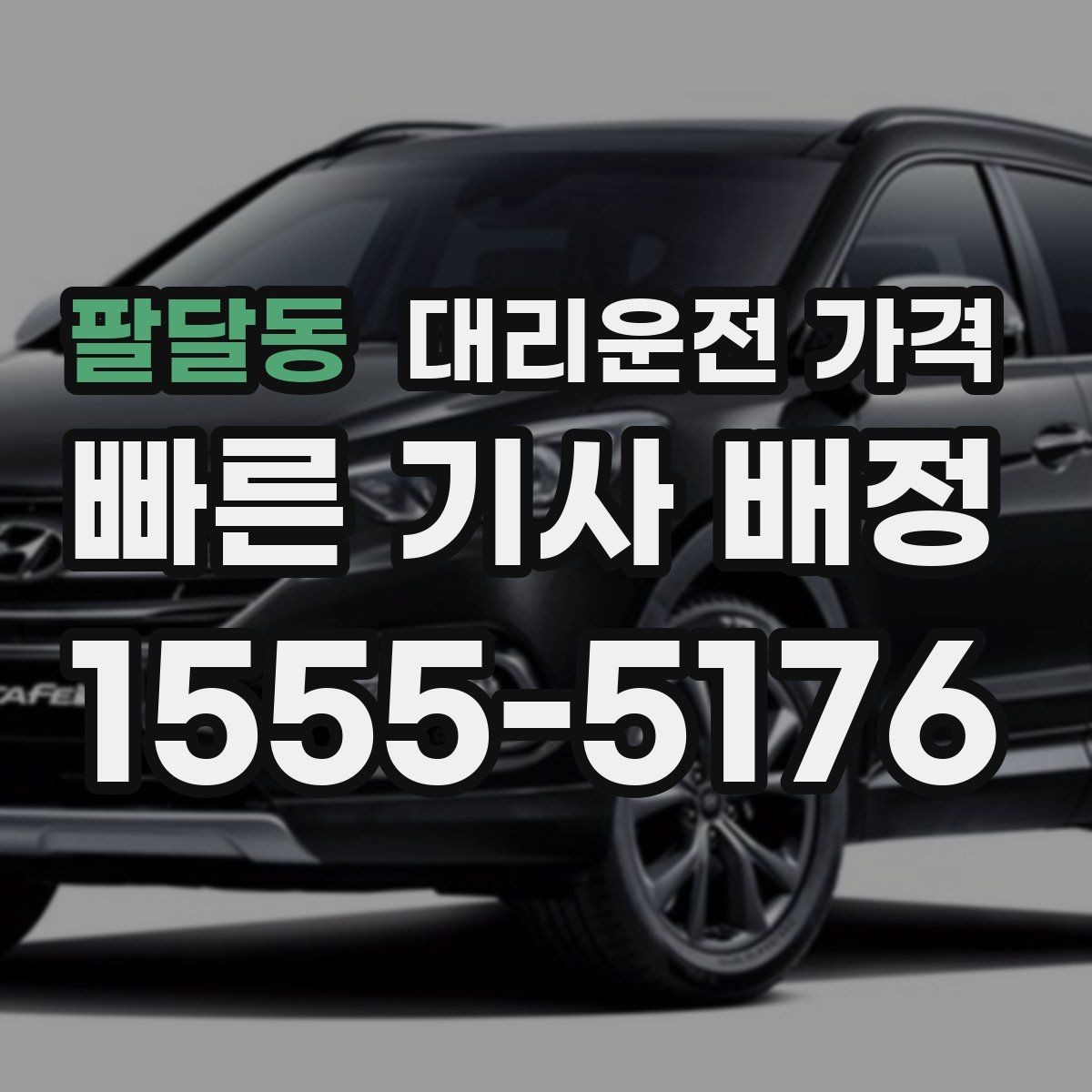 팔달동 대리운전 가격 경유지 순서만 바꿔도 달라질까