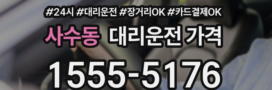 사수동 대리운전 가격