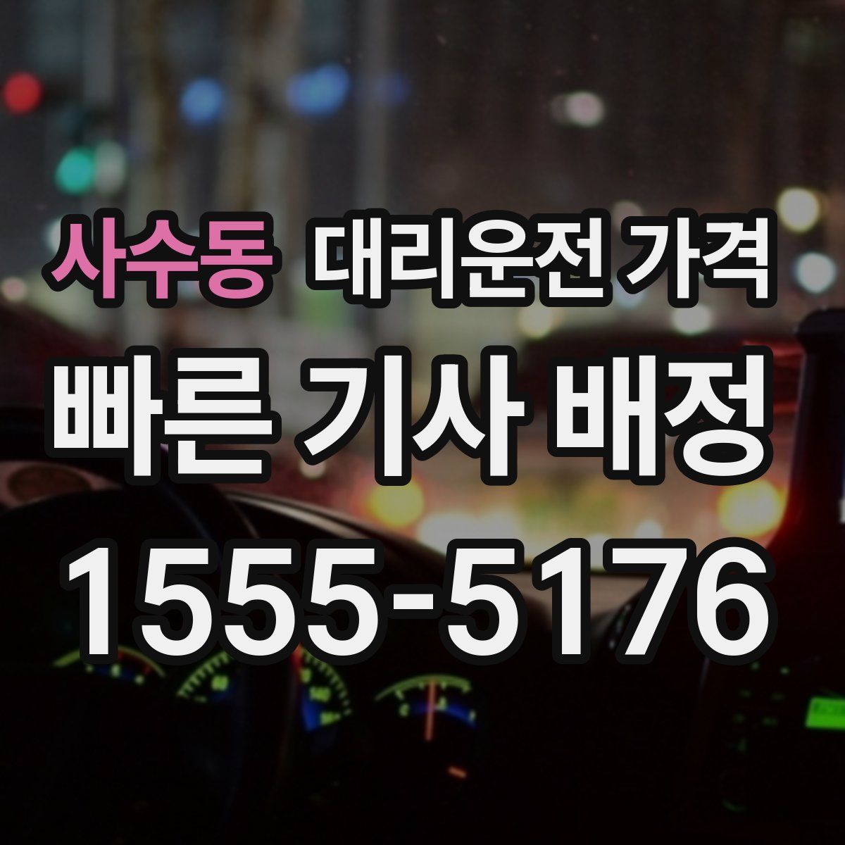 사수동 대리운전