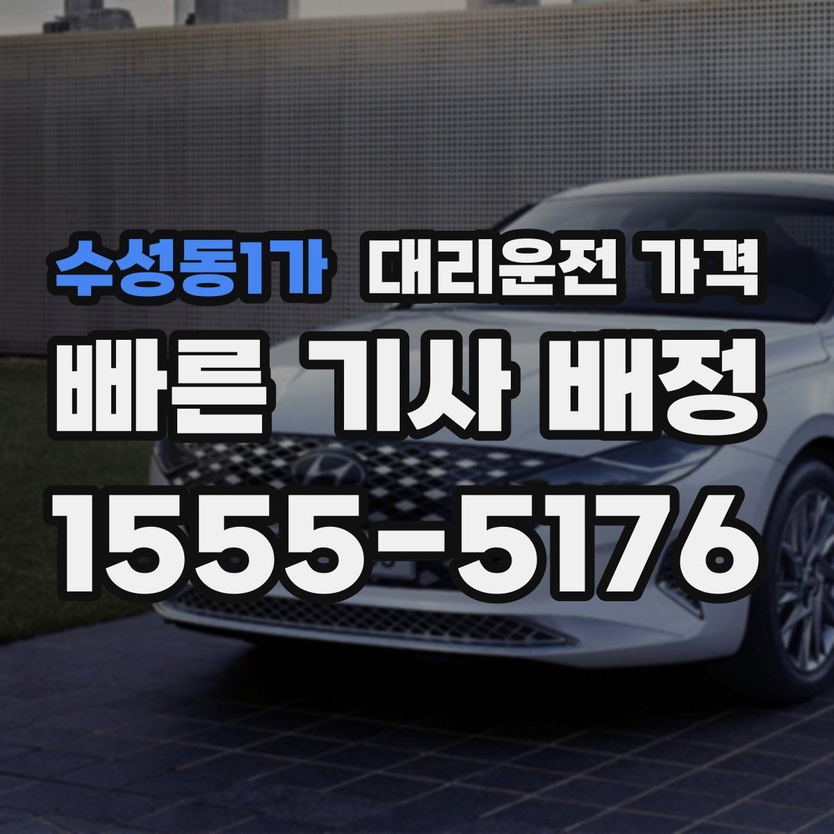 수성동1가 대리운전 가격 회식 후 바로 호출하면 좋은 타이밍