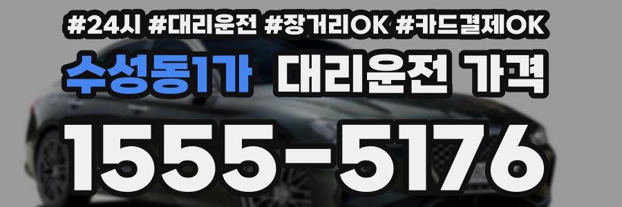 수성동1가 대리운전 가격
