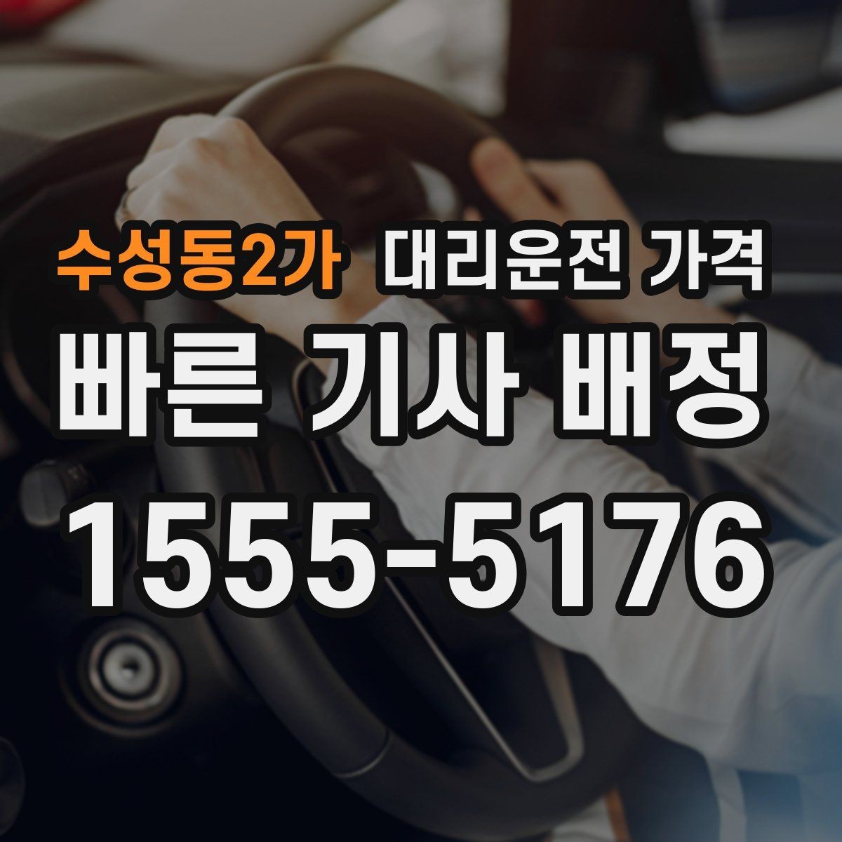 수성동2가 대리운전 가격 출발 전 안내를 받는 통화 예시
