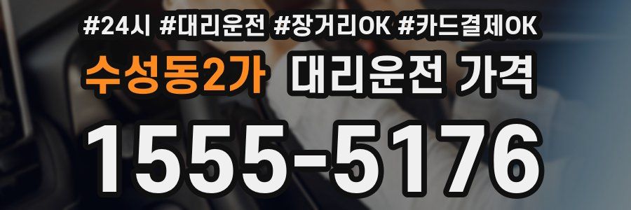 수성동2가 대리운전 가격
