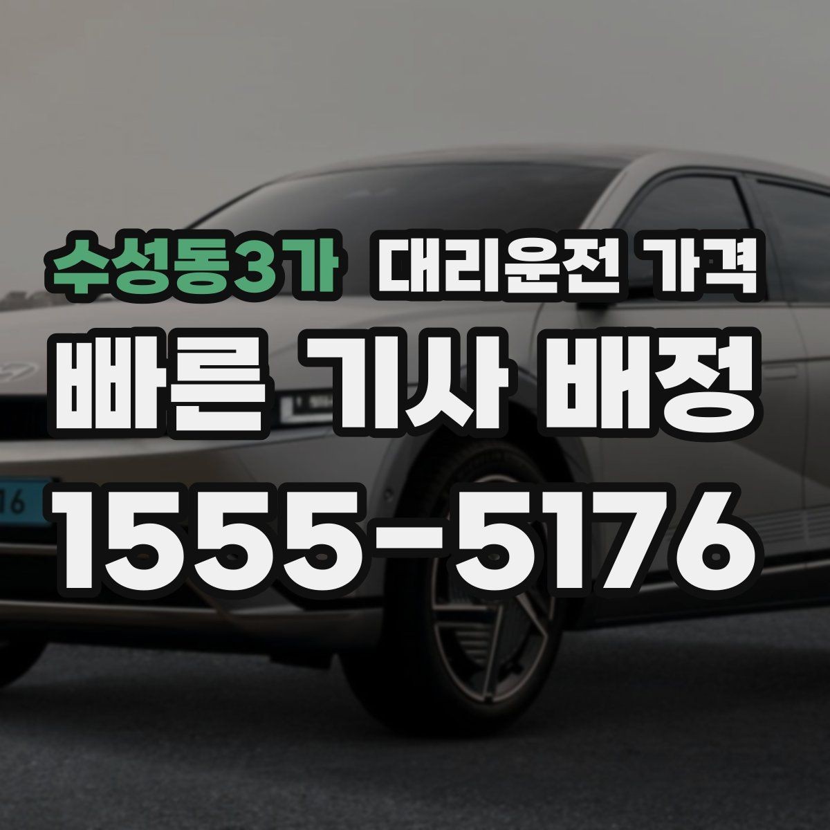 수성동3가 대리운전 가격 KTX역 앞 복잡한 곳에서 만나기 팁