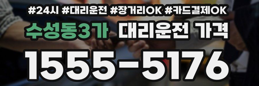 수성동3가 대리운전 가격
