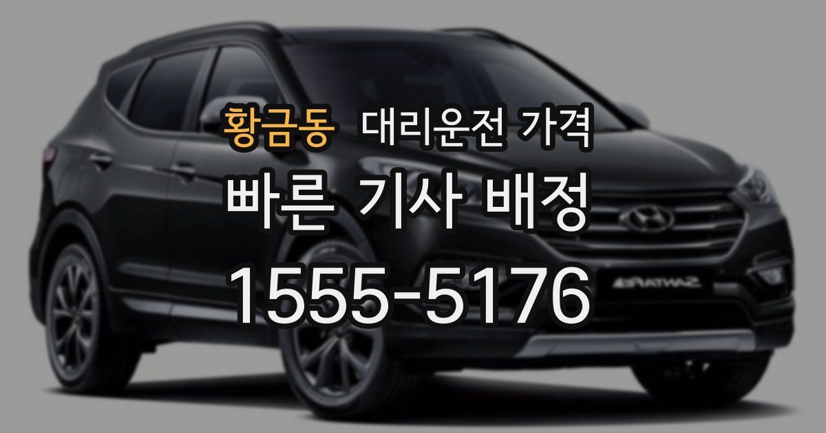 황금동 대리운전 가격