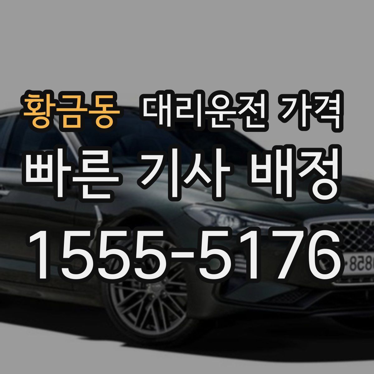 황금동 대리운전