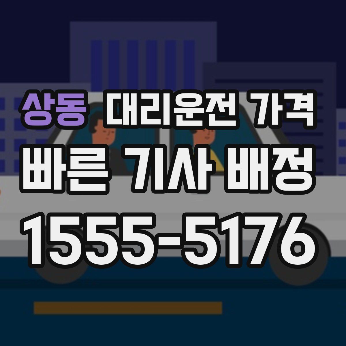 상동 대리운전 가격 여러 곳 경유면 순서까지 공유해야 정확합니다