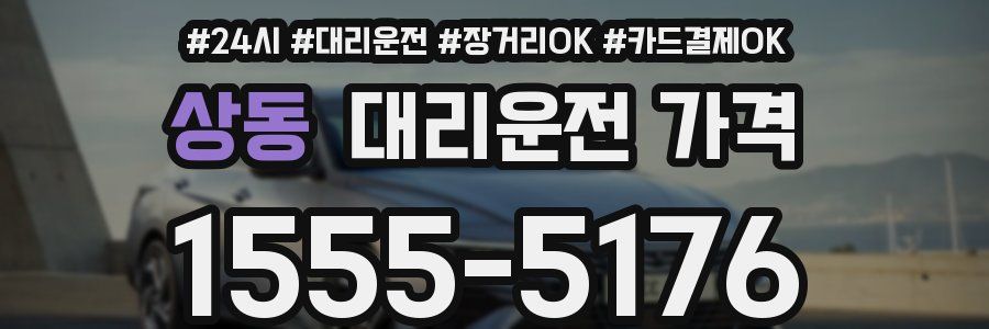 상동 대리운전 가격