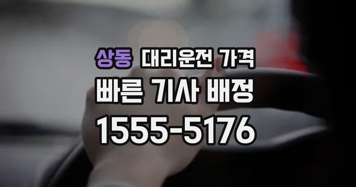 상동 대리운전 가격