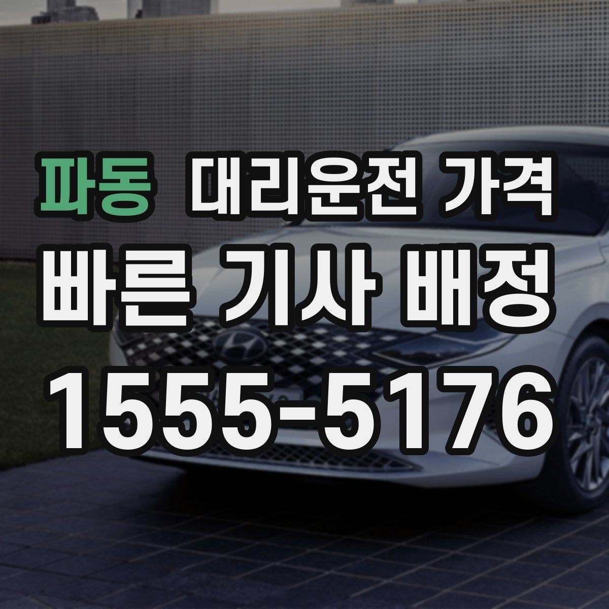 파동 대리운전 가격 기상 악화 시에도 오해 없이 이용하는 방법