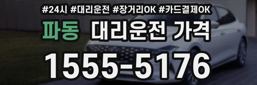 파동 대리운전 가격