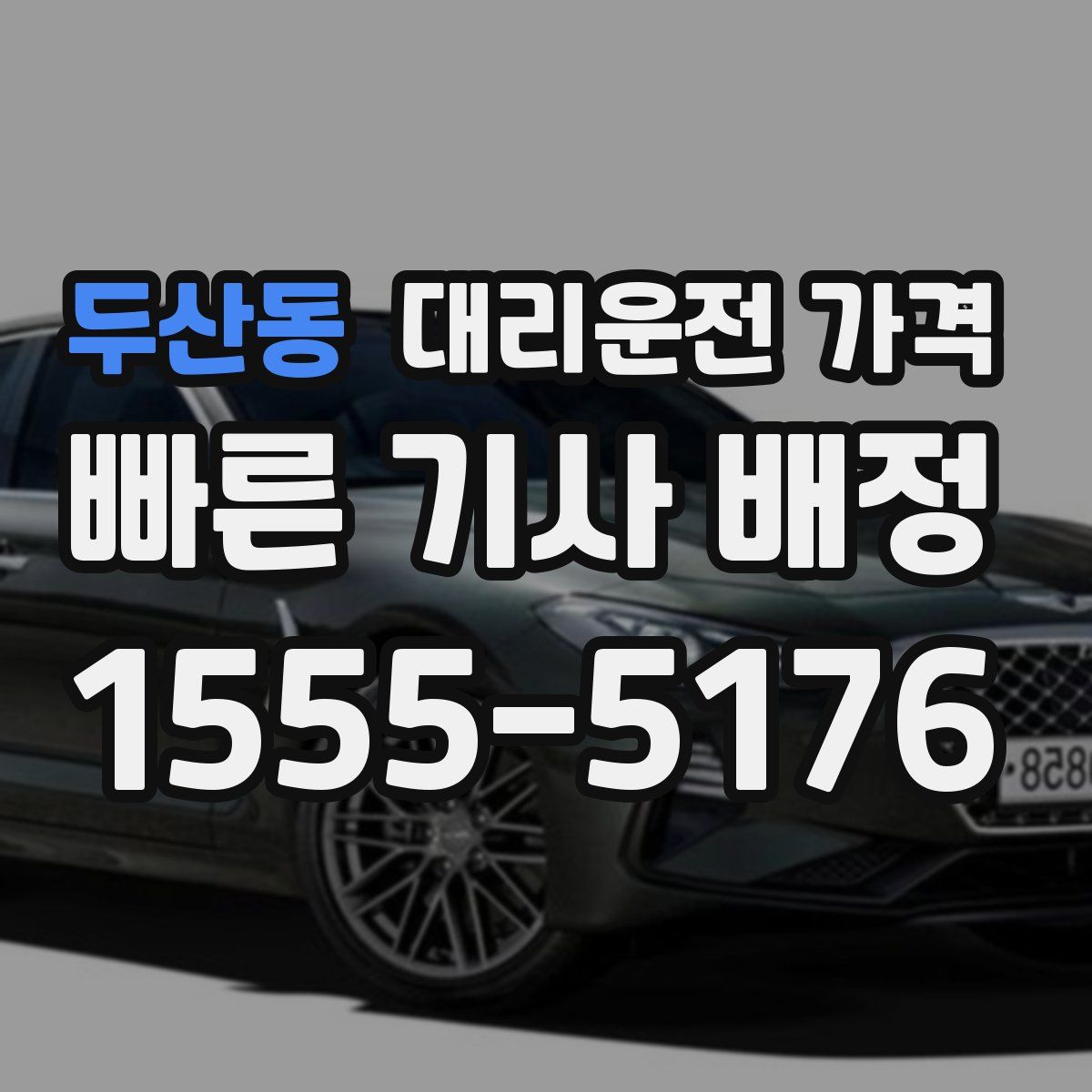 두산동 대리운전