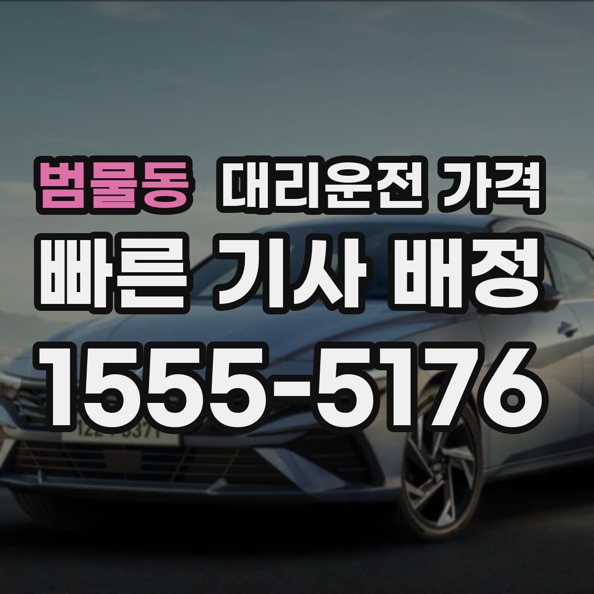 범물동 대리운전 가격 확인으로 픽업 위치 혼선 줄이기