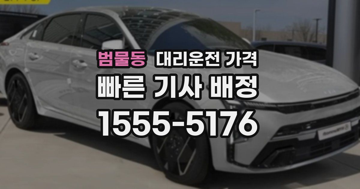 범물동 대리운전 가격