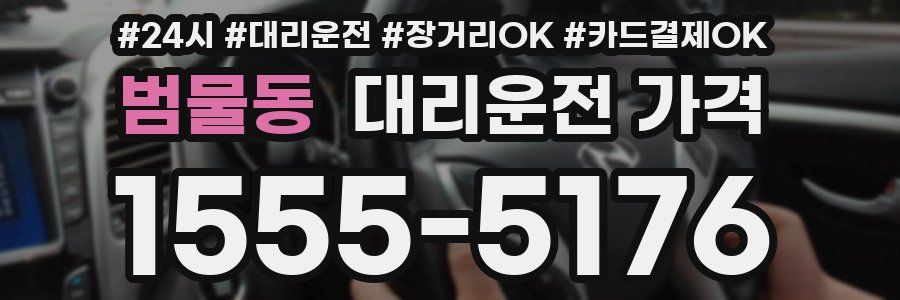 범물동 대리운전 가격