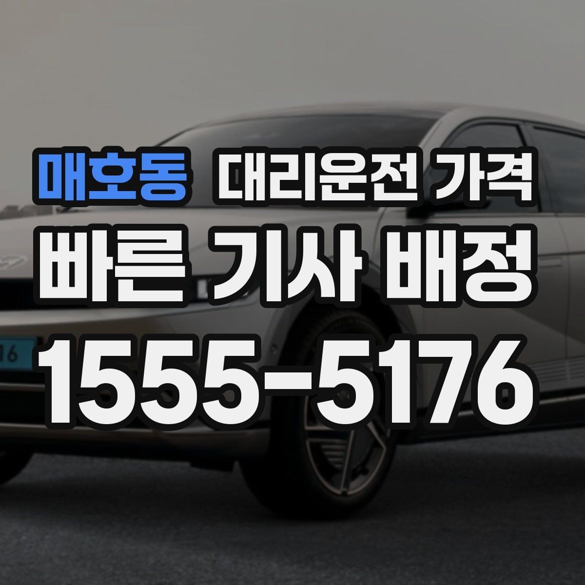 매호동 대리운전 가격 비 오는 날 안전 운행과 함께 확인할 것
