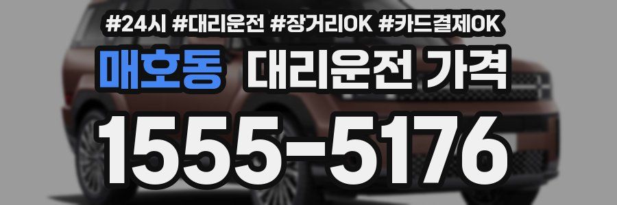 매호동 대리운전 가격