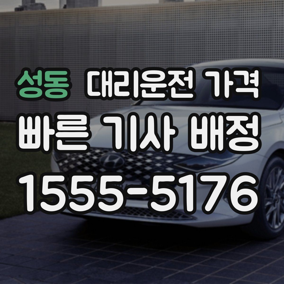 성동 대리운전 가격 걱정될 때 이렇게 비교해 보세요