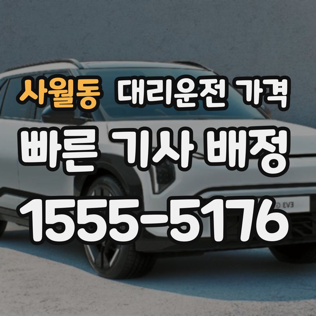 사월동 대리운전