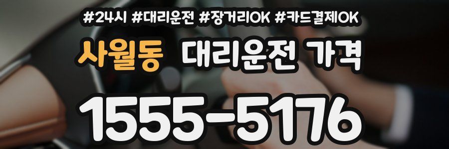 사월동 대리운전 가격